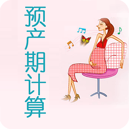 孕期计算器在线计算软件v1.0.6