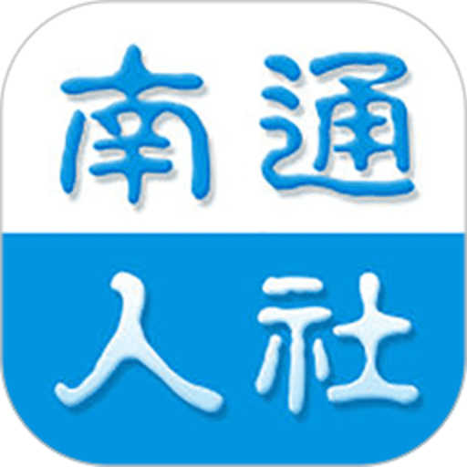 南通人社网上办事大厅v2.1.2