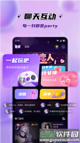 伴悠派对安卓版截图1