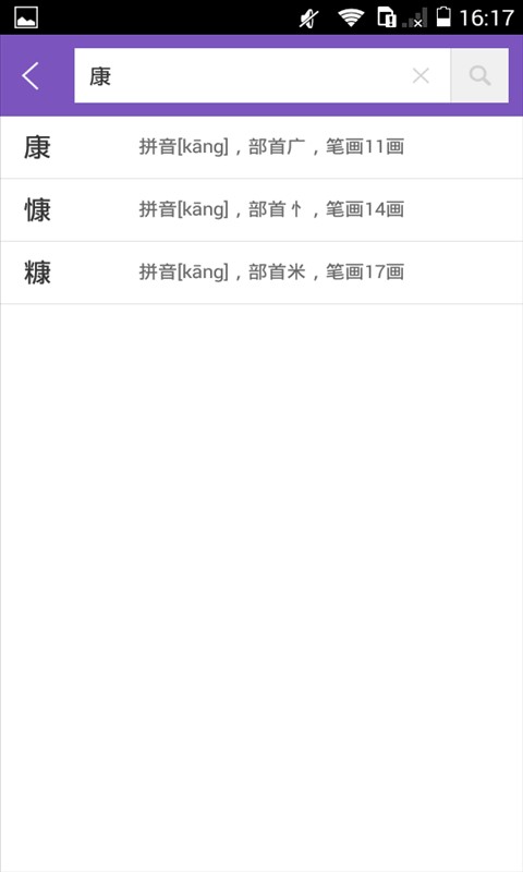 康熙字典软件截图1