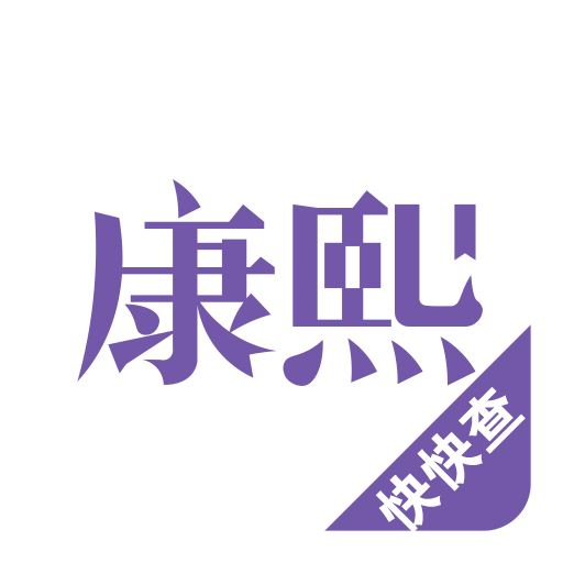 康熙字典软件v2.9.9