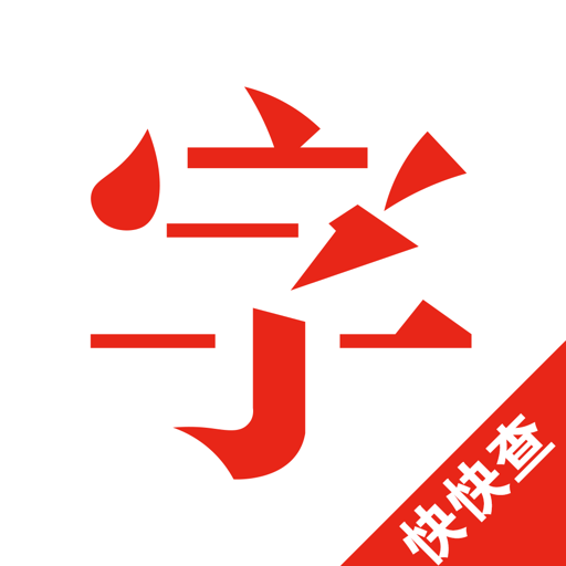 快快查汉语字典去广告清爽版v4.5.7