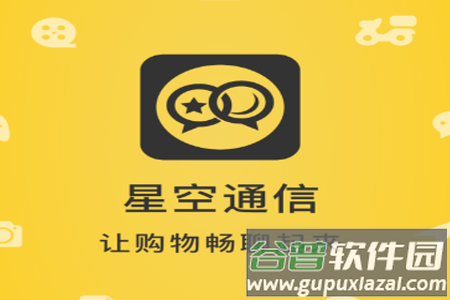星空通信app