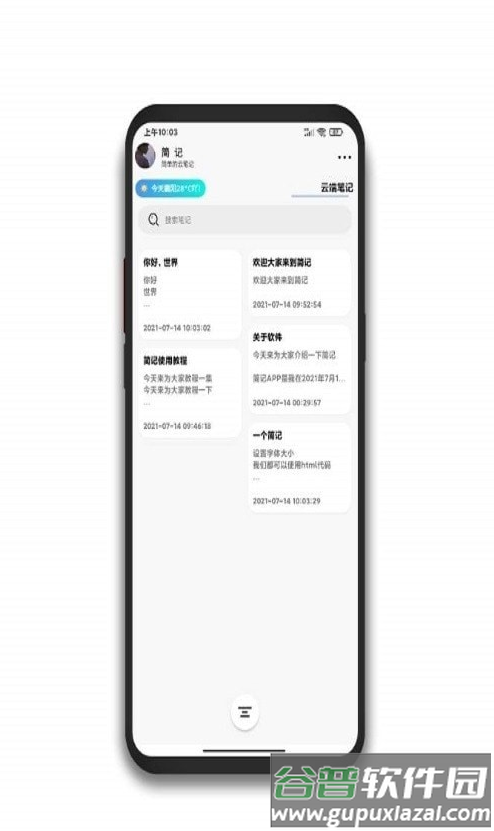 简记云笔记app截图2