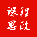 课程思政appv1.0.3