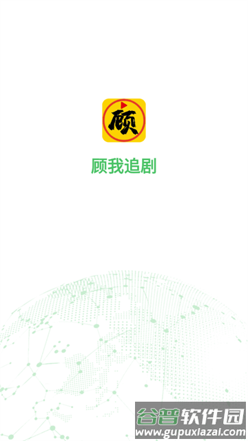 顾我追剧2025最新版下载