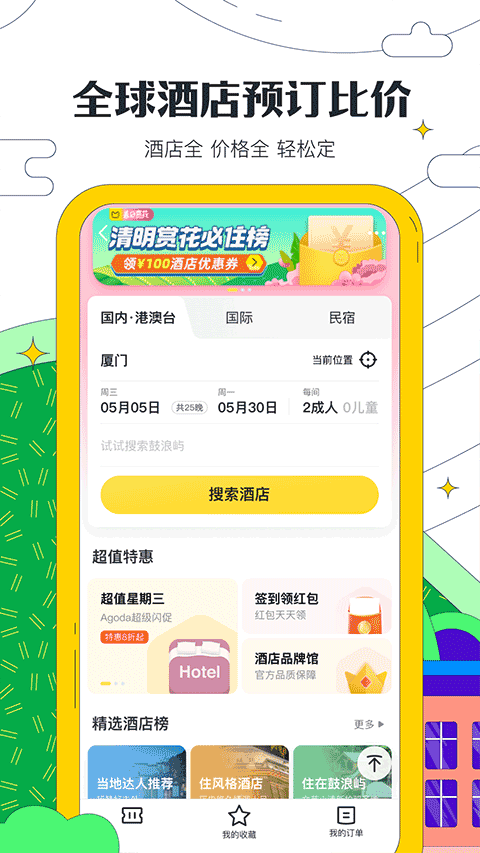 马蜂窝旅游app截图1