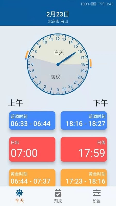日月时光软件截图1