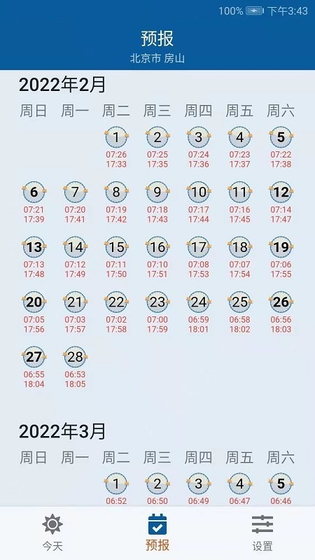 日月时光软件截图2