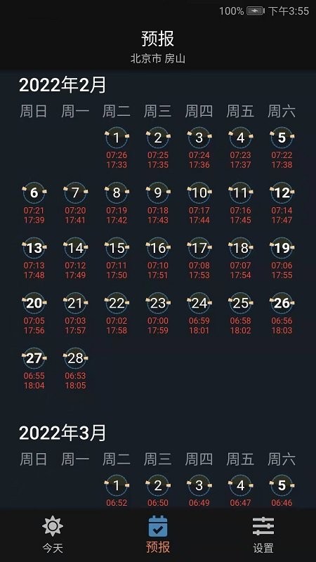 日月时光软件截图3