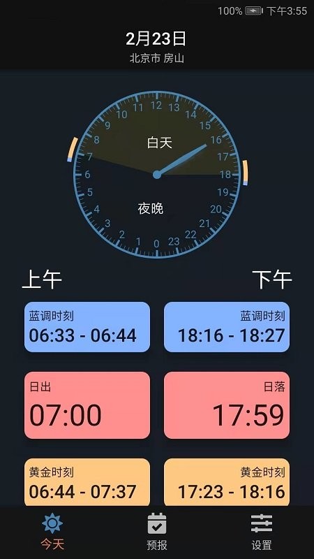 日月时光软件截图4
