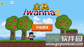 全民iwanna2游戏最新版下载截图1