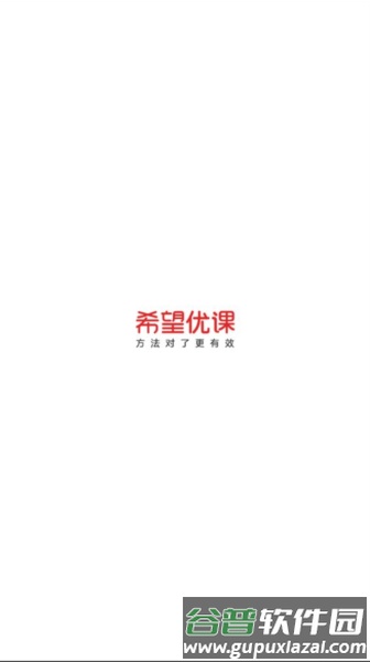 希望优课app截图1