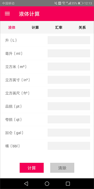 液体计算app截图3