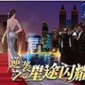 逆袭之星途闪耀橙光v1.0.0302