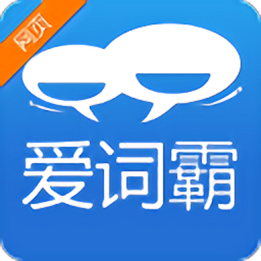 爱词霸手机词典在线翻译v1.0