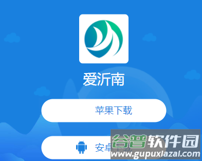 爱沂南app
