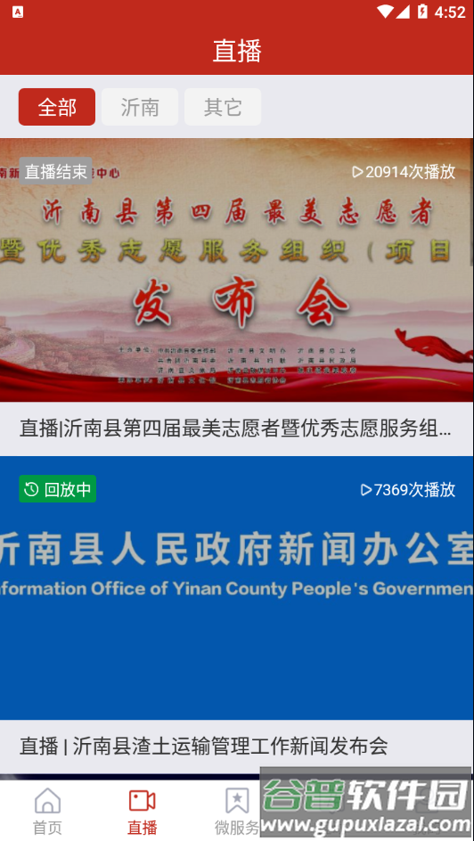 爱沂南app截图4