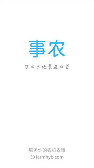 事农农机助手官方版截图1