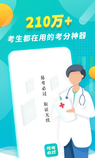 易考必过app截图2