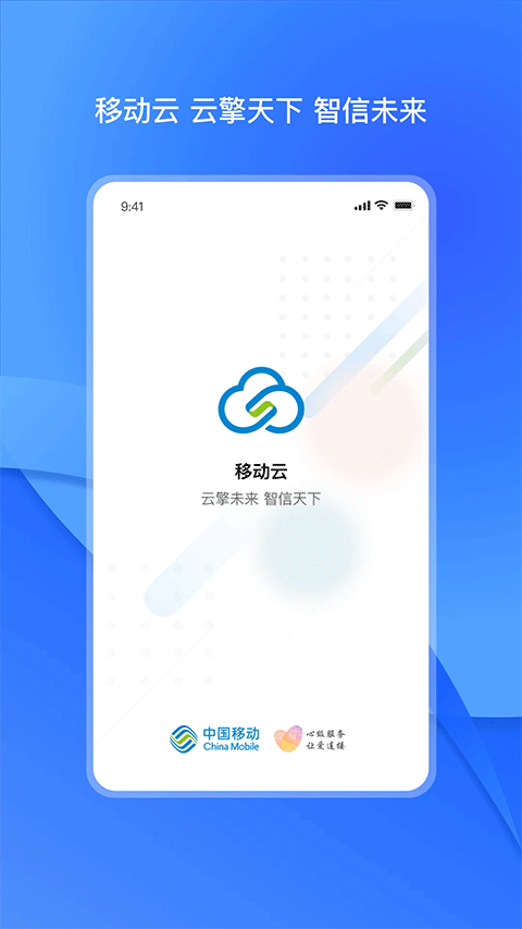 中国移动云app截图1