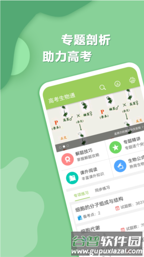 高考生物通安卓版截图1