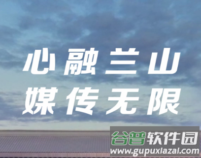 兰山app
