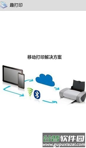 趣打印高级版破解版永久免费版截图2