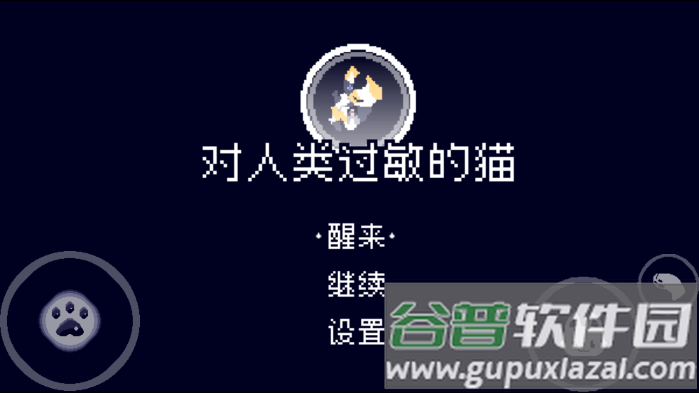 对人类过敏的猫游戏截图1