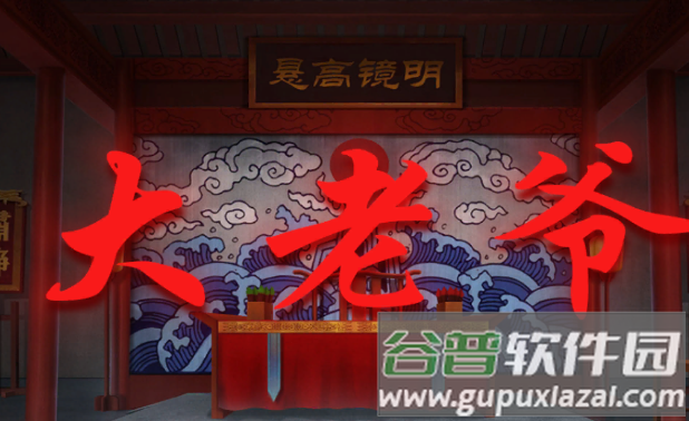 大老爷游戏