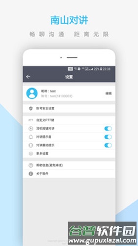 南山对讲app截图3