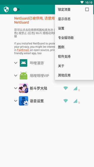 NetGuard(网络护卫)截图2