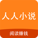 人人小说appv1.0.2