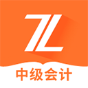 中级会计之了课堂appv4.6.7
