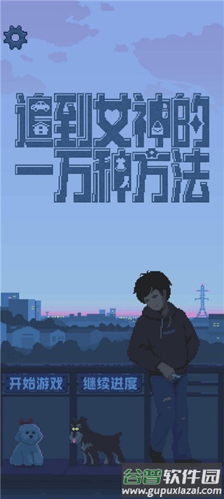 追到女神的一万种方法游戏下载截图1