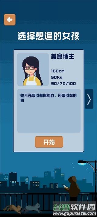 追到女神的一万种方法游戏下载截图3