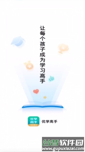 优学高手图片5