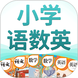 小学语数英点读appv4.8.5
