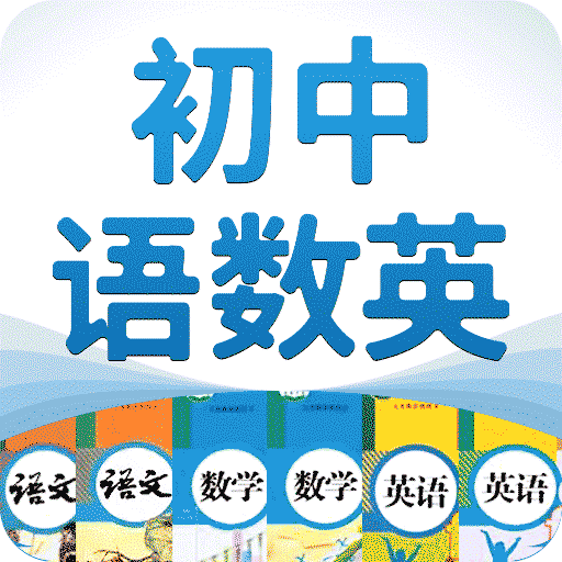 初中语数英最新版v4.8.5