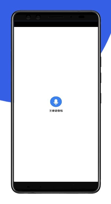 王者语音包手机版截图2