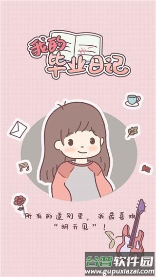 我的毕业日记官方正版手游下载截图1