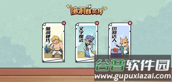 脑洞群英传游戏下载安装