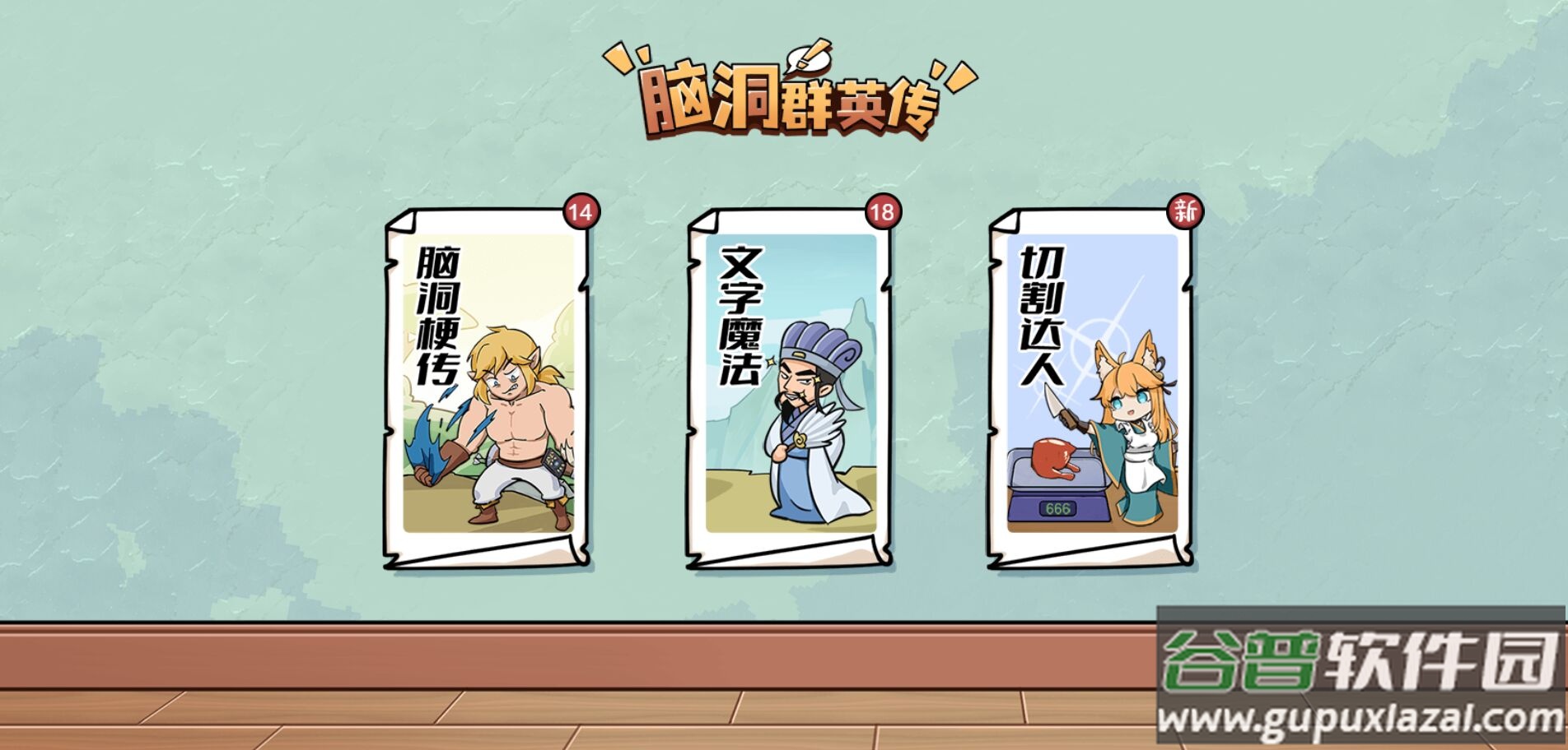 脑洞群英传游戏下载安装截图4