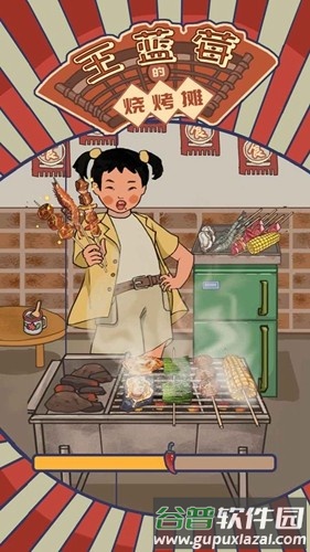 王蓝莓的烧烤摊免广告版截图1