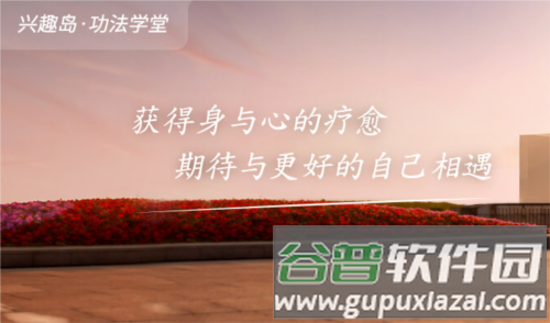兴趣岛功法学堂