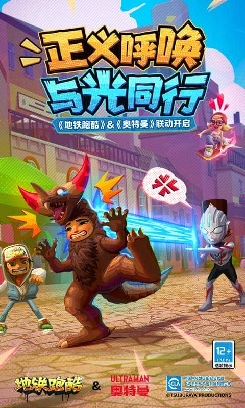 地铁跑酷奥特曼联动泽塔杰森
