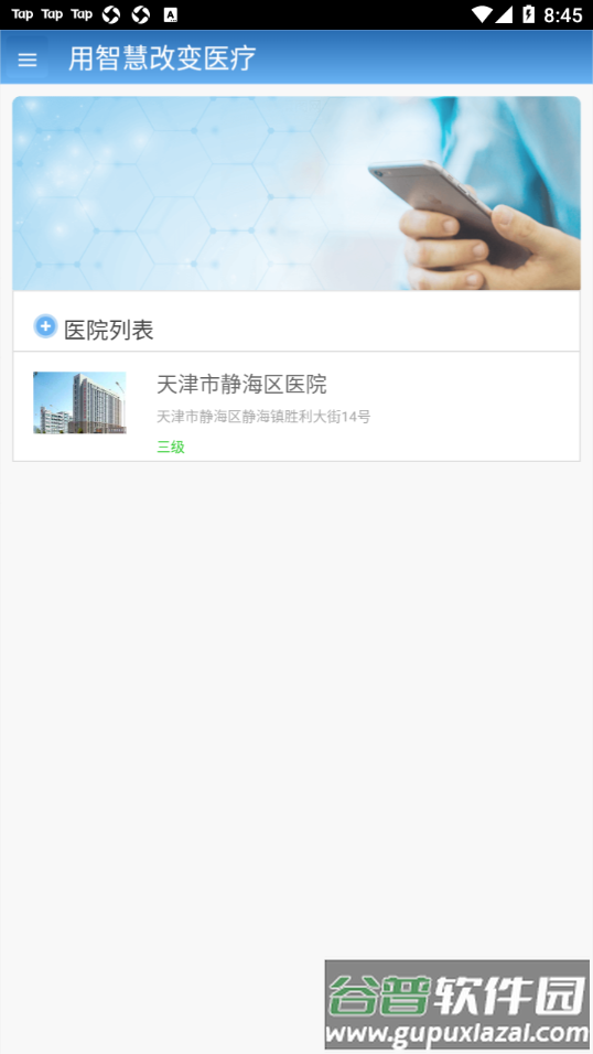 智医静海app截图1