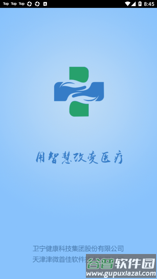 智医静海app截图3