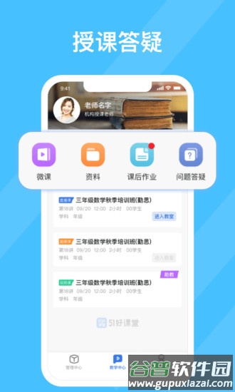 51好课堂教师端app截图2