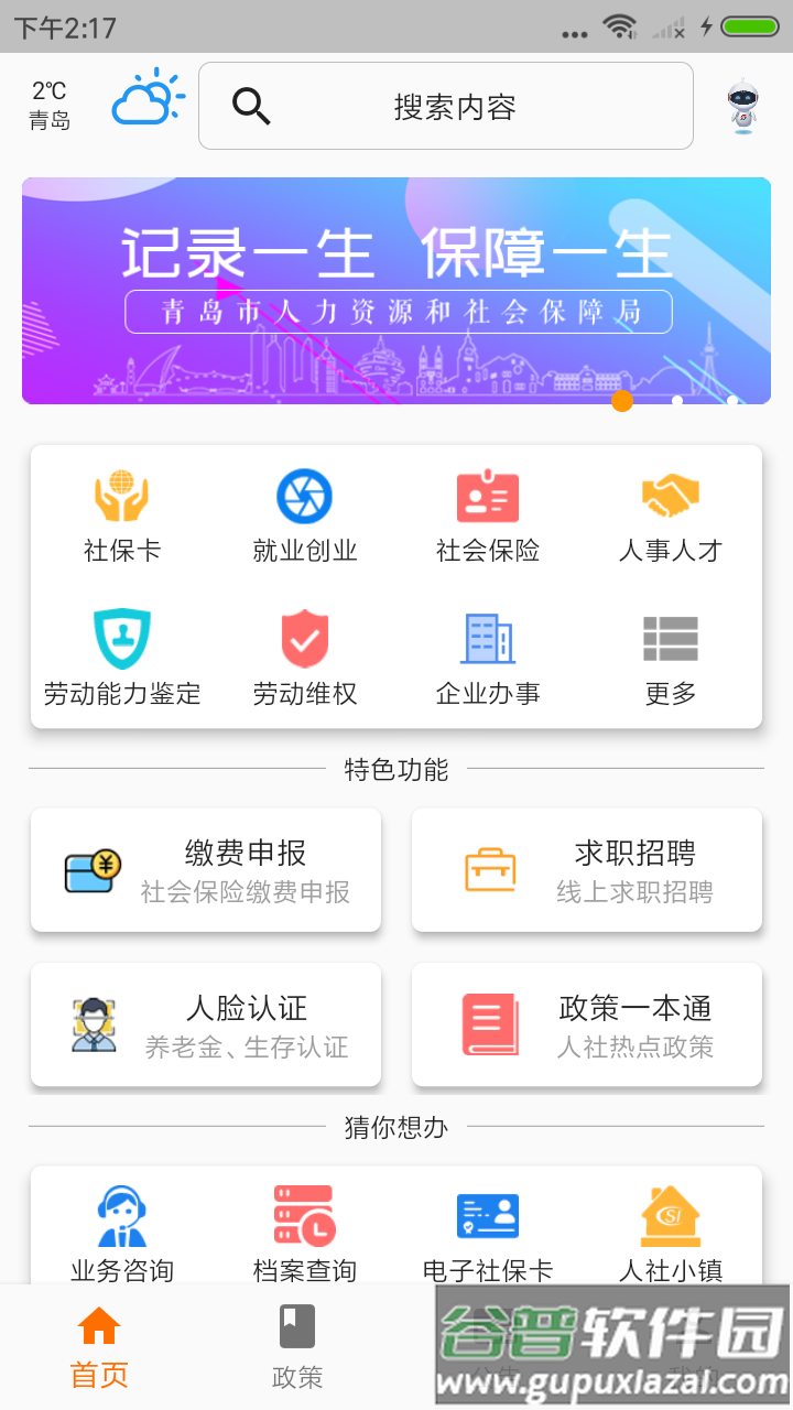 青岛人社app截图1